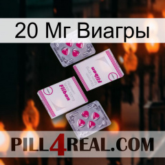 20 Мг Виагры 33